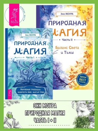 Энн Моура, Природная магия: Часть I: Народные традиции, мудрость фей, магия трав. Природная магия: Часть II: Баланс Света и Тьмы